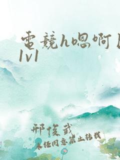 电竞h嗯啊巨肉1v1