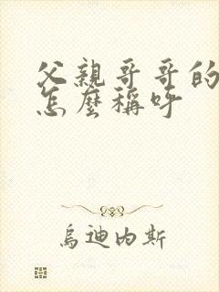 父亲哥哥的女儿怎么称呼