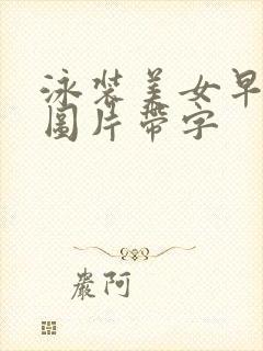 泳装美女早上好图片带字