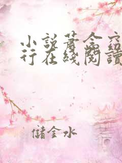 小说萧念窈陆奉行在线阅读