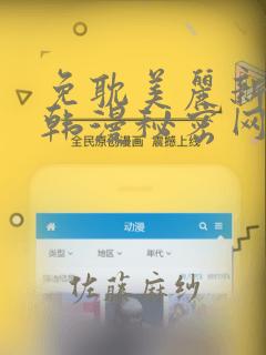免耽美丽新世界韩漫秘密网link