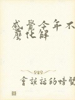 感觉今年不顺怎么化解