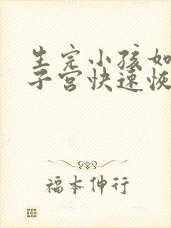 生完小孩如何好子宫快速恢复正常