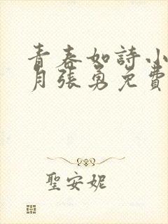 青春如诗小说李月张勇免费阅读