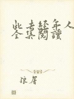 此去经年人未还全集阅读