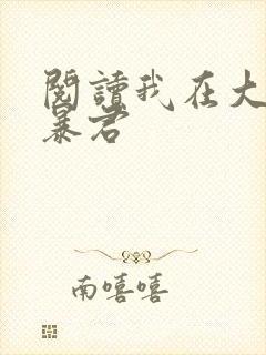 阅读我在大明当暴君