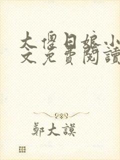 大傻日娘小说全文免费阅读