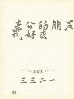 老公的朋友干得我好爽