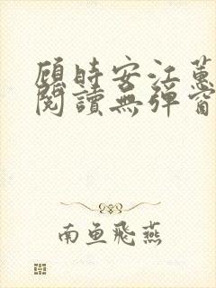 顾时安江蕙全文阅读无弹窗笔趣阁