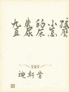 九岁的小孩儿一直尿床怎么办