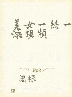 美女一丝一挂洗澡视频