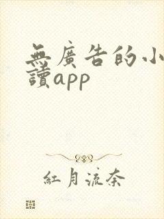 无广告的小说阅读app