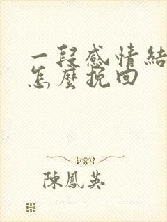 一段感情结束了怎么挽回