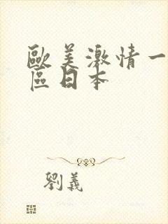 欧美激情一区二区日本