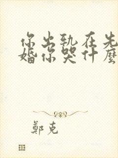 你出轨在先我离婚你哭什么小说免费阅读