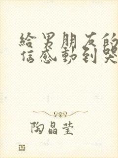 给男朋友的一封信感动到哭