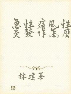 急性痛风性关节炎发作怎么办