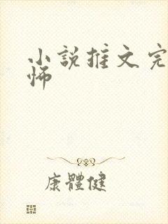 小说推文完结恐怖