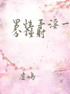 男性手淫一般几分钟射