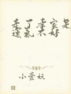 走了孝家是不是运气不好