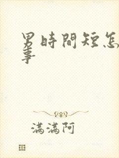 男时间短怎么回事