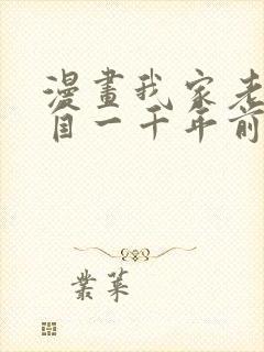 漫画我家老婆来自一千年前在线免费全集