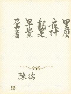 孕早期夜里睡不着觉是什么原因