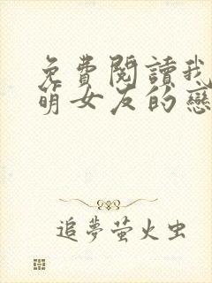 免费阅读我和软萌女友的恋爱日常小说