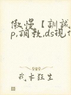 傲慢【训诫,sp,调教,ds现代家奴】