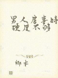 男人房事时间短 硬度不够