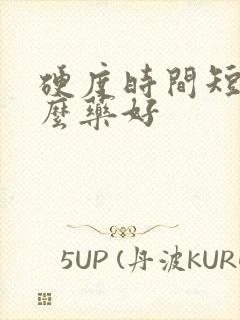 硬度时间短吃什么药好