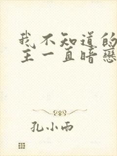 我不知道的是女主一直暗恋我的老公小说