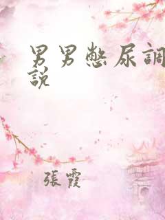 男男憋尿调教小说