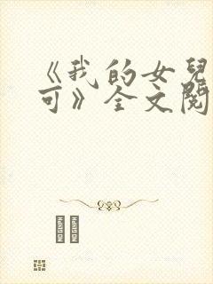 《我的女儿叫小可》全文阅读奇思妙