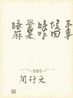 睡觉时候手麻脚麻是咋回事