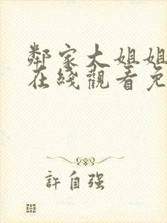 邻家大姐姐动漫在线观看免费播放