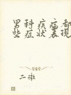 男科疾病都有哪些症状表现呢