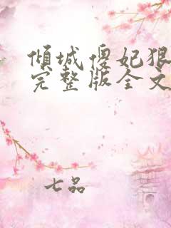 倾城傻妃狠绝色完整版全文阅读