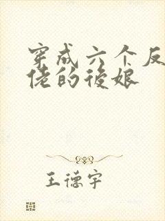 穿成六个反派大佬的后娘