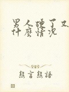 男人硬了又软是什么情况