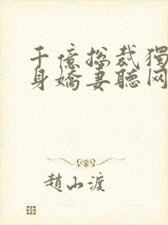 千亿总裁独宠替身娇妻听网站