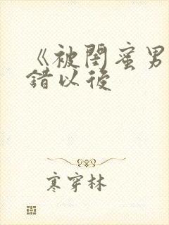 《被闺蜜男友上错以后