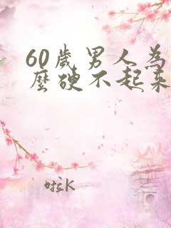 60岁男人为什么硬不起来