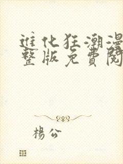 进化狂潮漫画完整版免费阅读下拉式