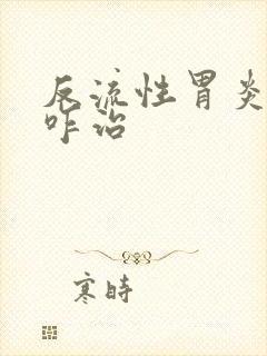 反流性胃炎应该咋治