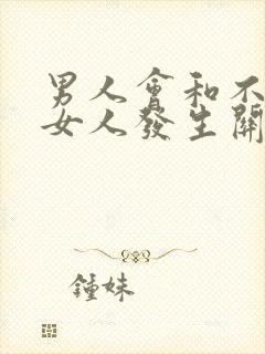 男人会和不爱的女人发生关系吗