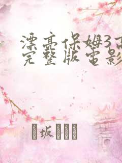 漂亮保姆3高清完整版电影