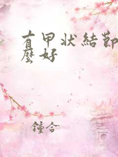 有甲状结节吃什么好