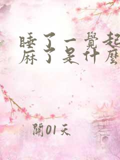 睡了一觉起来手麻了是什么情况