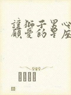 让狮子男心甘情愿爱的星座女